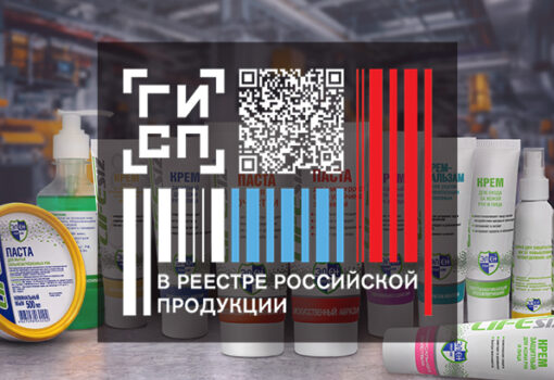 Продукция ЛайфСИЗ внесена в Реестр российской промышленной продукции