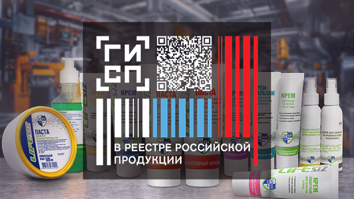 Продукция ЛайфСИЗ внесена в Реестр российской промышленной продукции