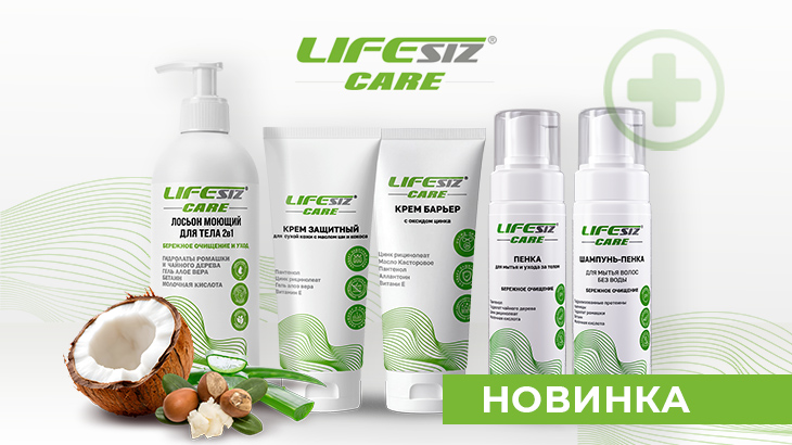 LIFESIZ Care: новая линейка дерматологических средств для ухода за людьми с ограниченной подвижностью.